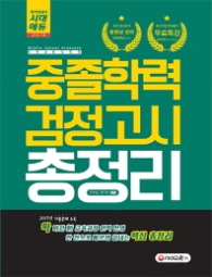 중졸학력 검정고시 총정리(2018)